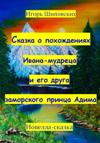 Обложка книги «Сказка о похождениях Ивана мудреца и его друга заморского принца Адима»