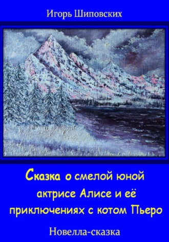 Обложка книги «Сказка о смелой юной актрисе Алисе и её приключениях с котом Пьеро»