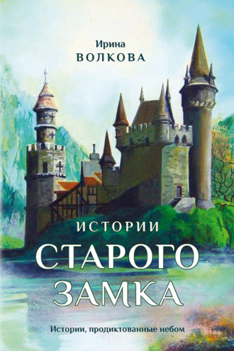 Обложка книги «Истории старого замка»