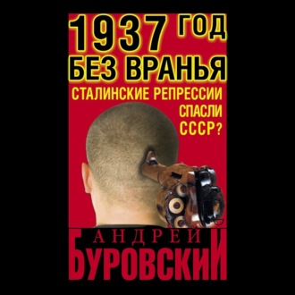 Обложка книги «1937 Год без вранья «Сталинские репрессии» спасли СССР!»
