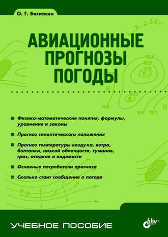 О. Г. Богаткин. Авиационные прогнозы погоды