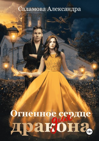 Обложка книги «Огненное сердце для дракона»