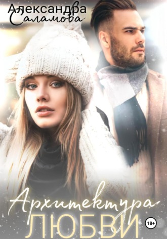 Архитектура любви. 