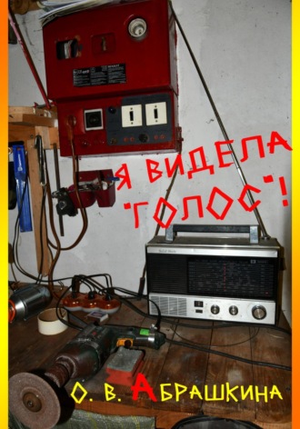 Ольга Абрашкина. Я видела «Голос»!