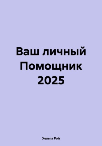Обложка книги «Ваш личный Помощник 2025»