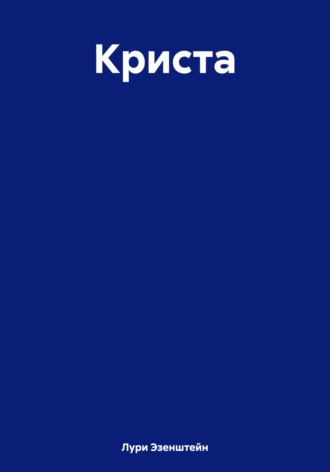Обложка книги «Криста»