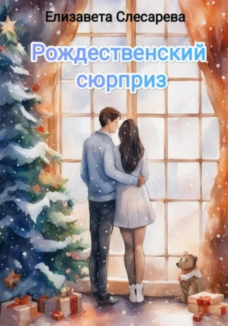 Обложка книги «Рождественский сюрприз»