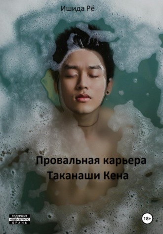 Обложка книги «Провальная карьера Таканаши Кена»