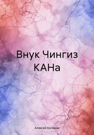 Обложка книги «Внук Чингиз КАНа»