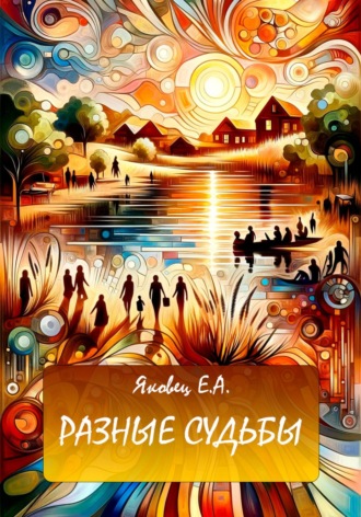 Обложка книги «Разные судьбы»