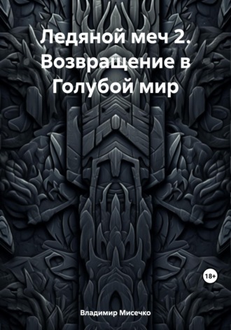 Обложка книги «Ледяной меч 2. Возвращение в Голубой мир»