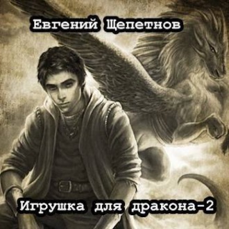 Обложка книги «Игрушка для дракона. Книга 2»