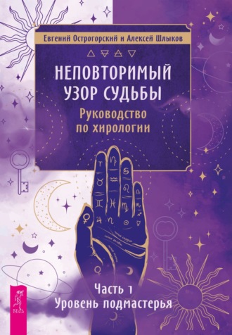 Евгений Острогорский. Неповторимый узор судьбы. Руководство по хирологии. Часть 1. Уровень подмастерья.