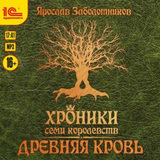 Обложка книги «Хроники семи королевств. Древняя кровь»