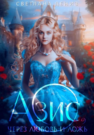 Обложка книги «Азис, через любовь и ложь»