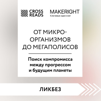 Обложка книги «Саммари книги «От микроорганизмов до мегаполисов. Поиск компромисса между прогрессом и будущим планеты»»