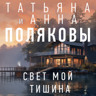 Обложка книги «Свет мой тишина»