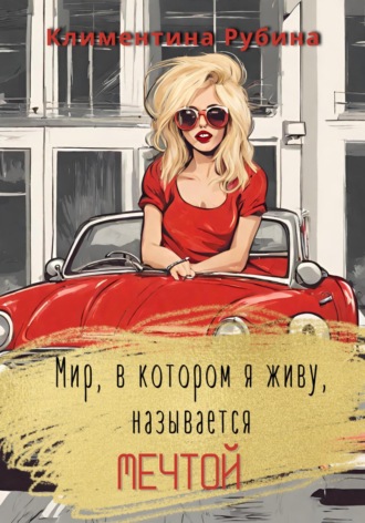 Обложка книги «Мир, в котором я живу, называется Мечтой»