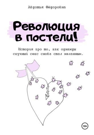Авдотья Фёдоровна. Революция в постели!