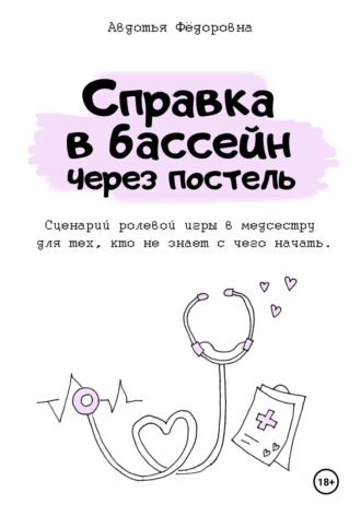 Авдотья Фёдоровна. Справка в бассейн через постель