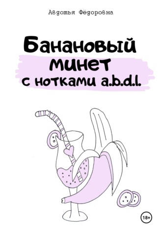Авдотья Фёдоровна. Банановый минет с нотками a.b.d.l.