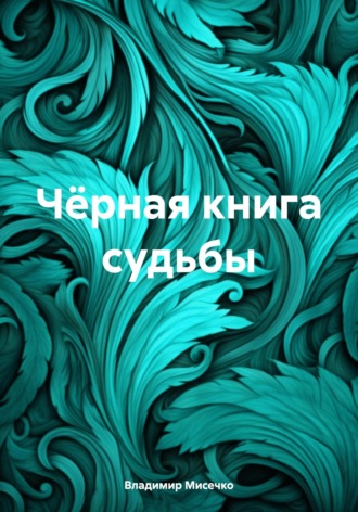 Обложка книги «Чёрная книга судьбы»