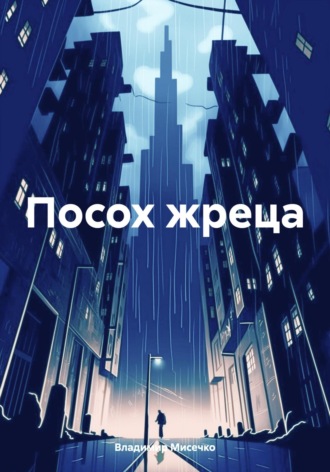 Обложка книги «Посох жреца»