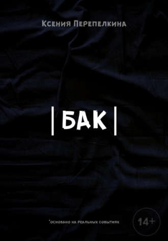 Обложка книги «Бак»