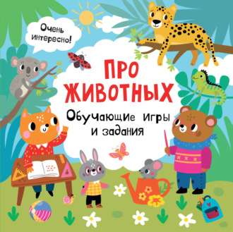 Обложка книги «Про животных. Обучающие игры и задания»