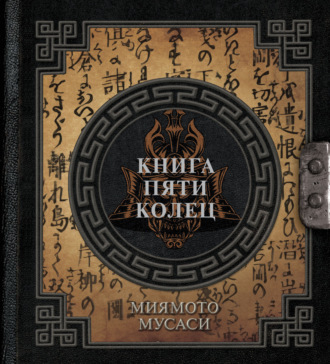 Обложка книги «Книга пяти колец»