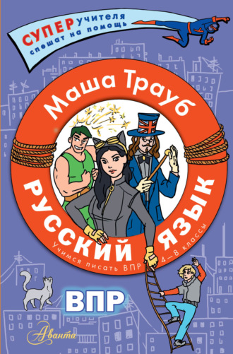 Обложка книги «Русский язык.Учимся писать ВПР. 4-8 классы»
