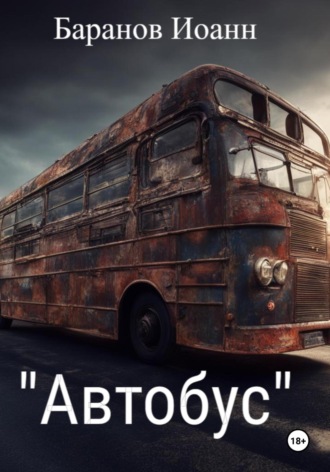 Обложка книги «Автобус»