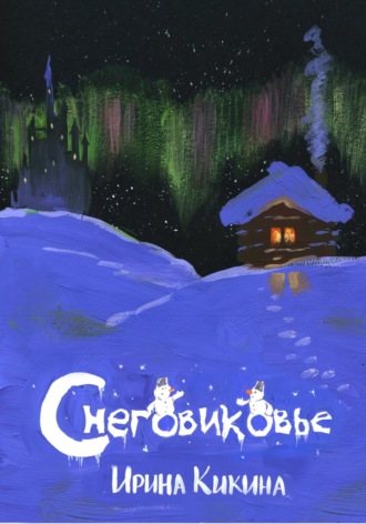 Обложка книги «Снеговиковье»