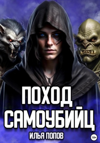 Обложка книги «Поход самоубийц»