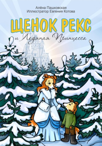 Обложка книги «Щенок Рекс и Ледяная Принцесса»
