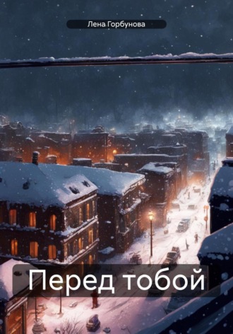 Обложка книги «Перед тобой»