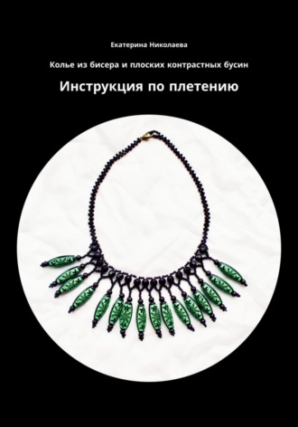 Обложка книги «Колье из бисера и плоских контрастных бусин. Инструкция по плетению»