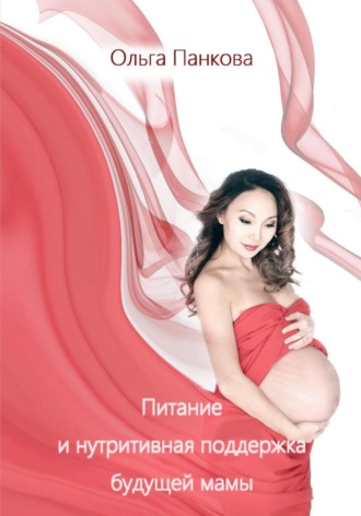 Обложка книги «Питание и нутритивная поддержка будущей мамы»