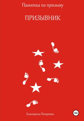 Обложка книги «Призывник. Памятка по призыву»