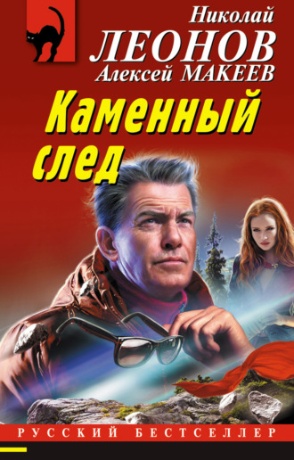 Обложка книги «Каменный след»