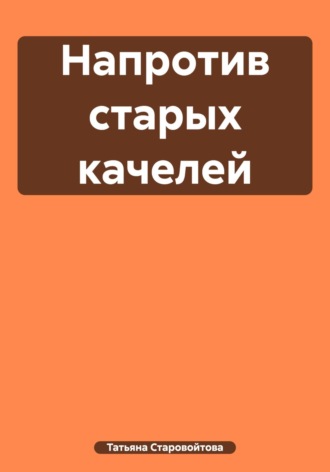 Обложка книги «Напротив старых качелей»