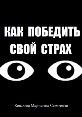 Обложка книги «Как победить свой страх?»