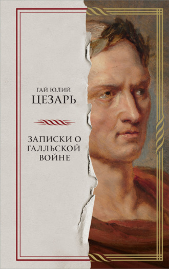Обложка книги «Записки о Галльской войне»