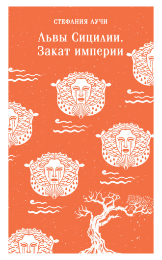 Обложка книги «Львы Сицилии. Закат империи»