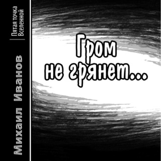 Обложка книги «Гром не грянет…»