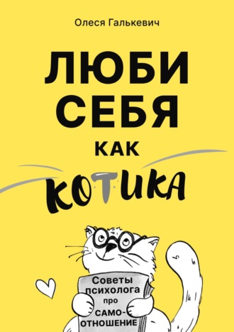 Обложка книги «Люби себя как котика. Советы психолога про самоотношение»