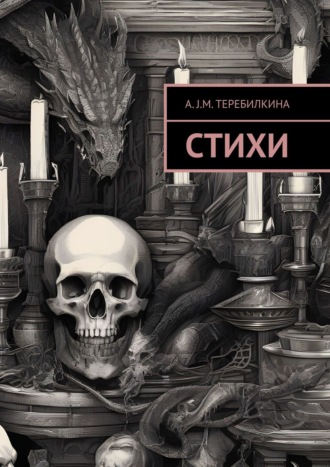 Обложка книги «Стихи»
