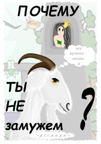 Обложка книги «Почему ты не замужем?»