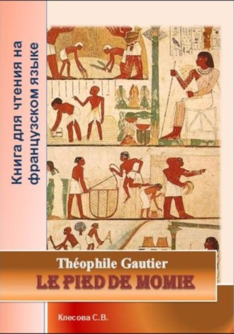 Обложка книги «Le pied de momie. Théophile Gautier. Книга для чтения на французском языке»