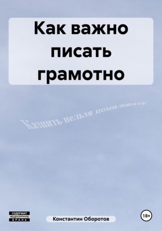 Обложка книги «Как важно писать грамотно»